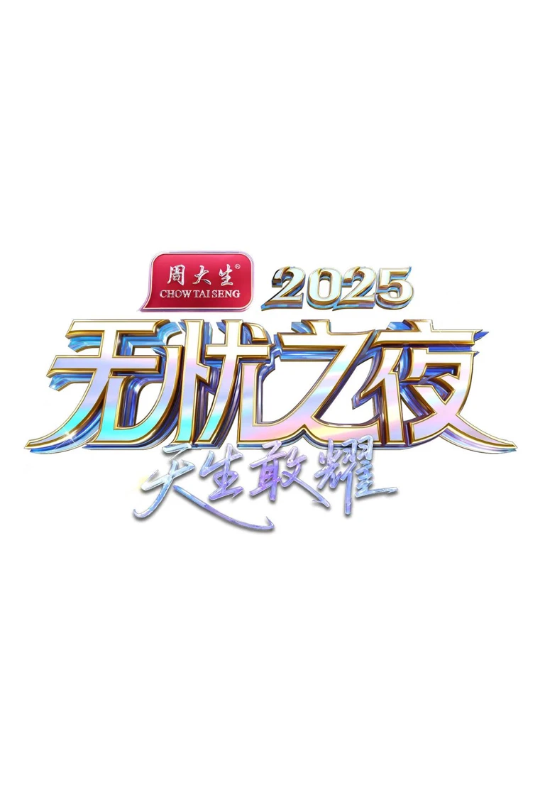 星美之夜宣传营销案例